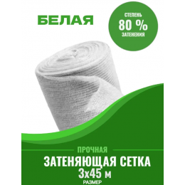 Сетка затеняющая белая, затенение 80%, рулон 50 м