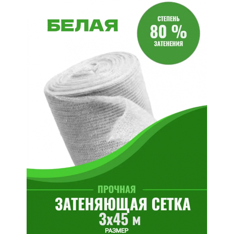 Сетка затеняющая белая, затенение 80%, рулон 50 м