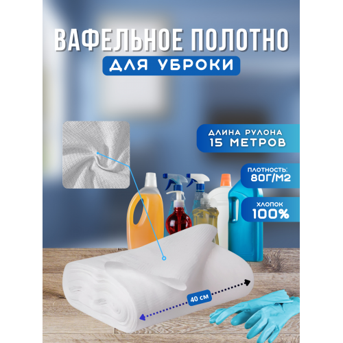 Вафельное полотно 0.4х15м