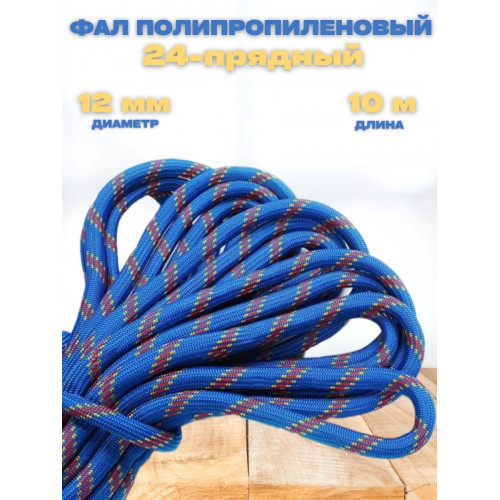 Веревка фал полипропиленовый 12мм длина 10м